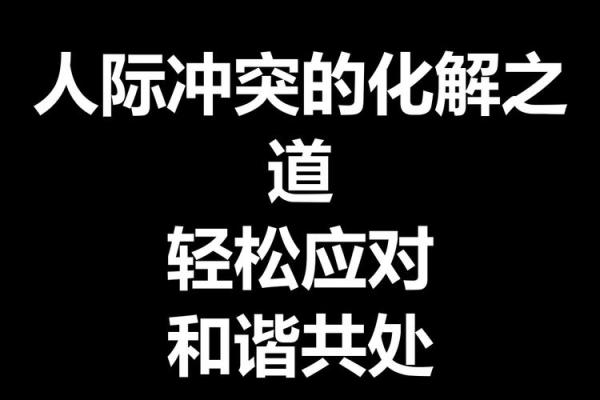 八字揭秘：识别男命女命中的灾祸预兆与化解之道