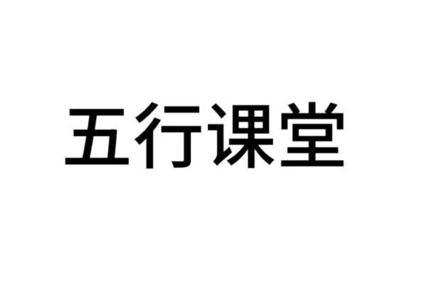 山头火与土命：探寻五行之间的神秘关系与人生智慧