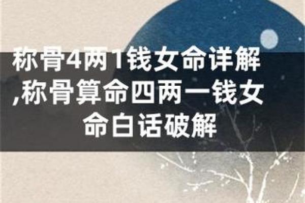 称骨法解读：525命的神秘与启示