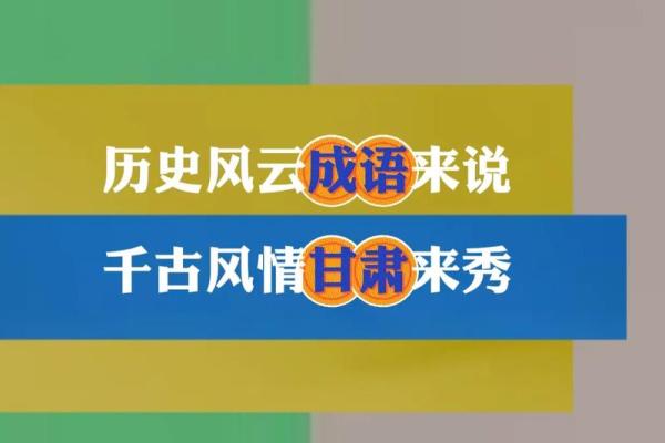 探索成语的魅力：揭开“笨”字的故事与智慧