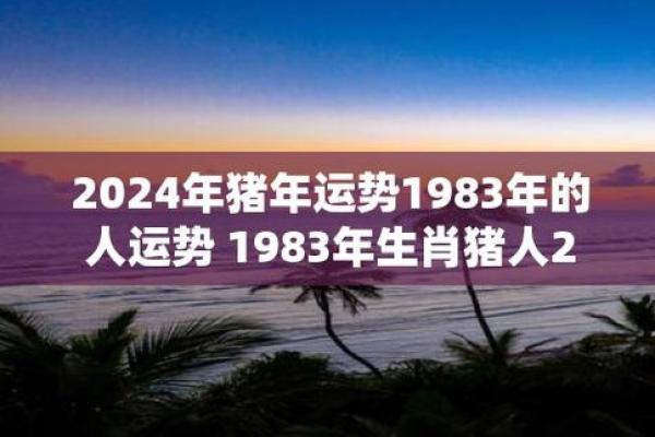 2007年猪年：探寻属猪之人的命运与人生哲学