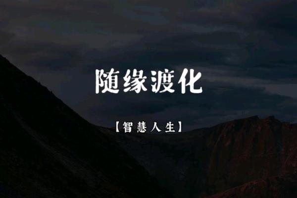 命格造命侧吉：探索命理学的智慧与人生启示