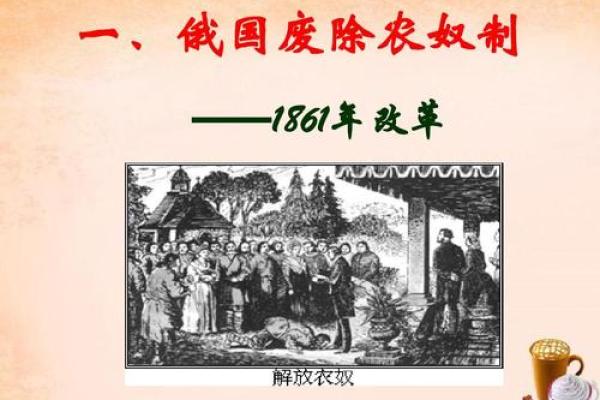 1861年：时代的转折点与人们的生活变迁