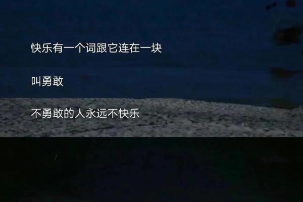 大海水命的独特魅力：勇敢面对人生风浪的秘密