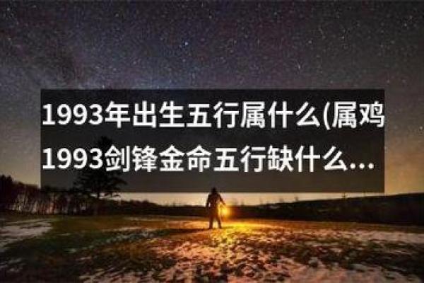 1993年出生的人：金命与土命的命运解析