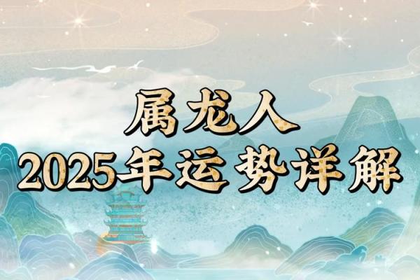 2025属龙人命运解析：机遇与挑战并存的年份