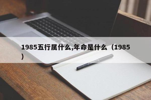 1985年出生的你，命里缺什么？解析与提升指南