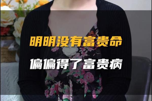 探析富贵命与贫贱命的奥秘：命运的选择与人生的轨迹