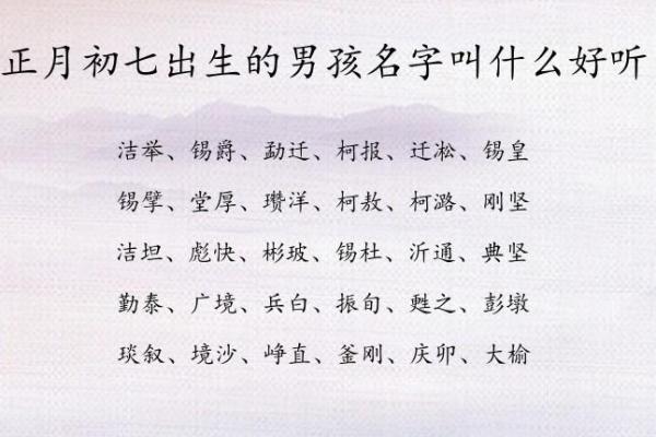 正月初七出生的人命运解析：揭示隐藏的性格与人生方向