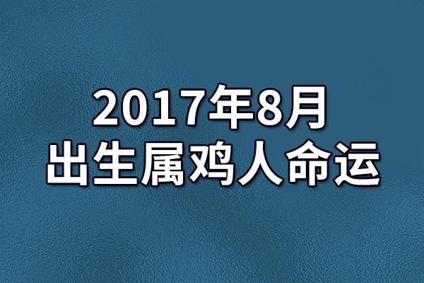 2005年属鸡男孩命运解析：如何引导才能成才？