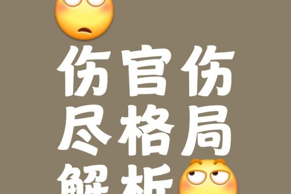 命理中的伤官：双重伤官命的深层解析与人生启示