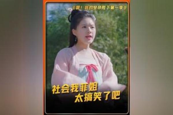 生于皇帝膝盖下：富贵与命运的双面人生探秘