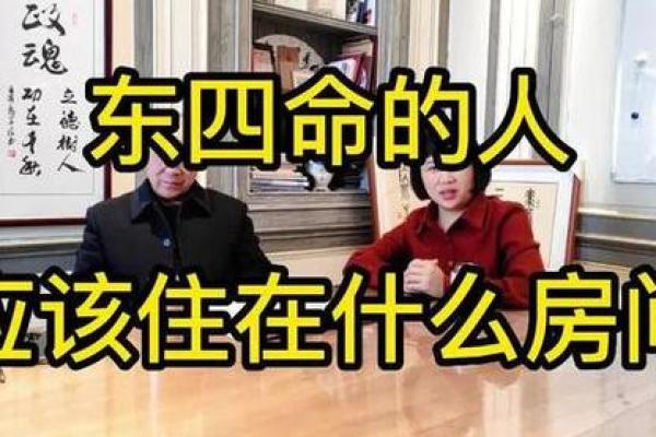 解锁命卦奥秘：深度解析东四命的财富和运势