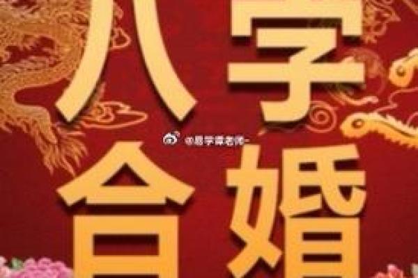 探讨女性八字与丈夫缘分的秘密：命理中的爱情与婚姻