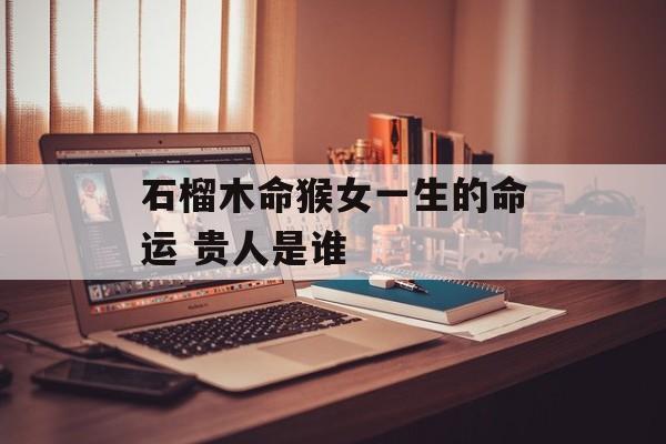 2019年是什么木命？探索其性格与命运的深层含义