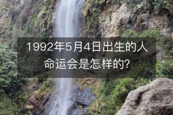 1992年出生的女性命运分析与人生启示