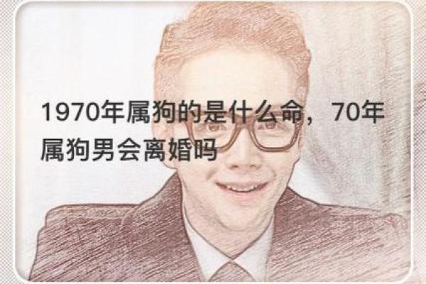 属狗1971年人命理分析：性格特点与命运轨迹解析