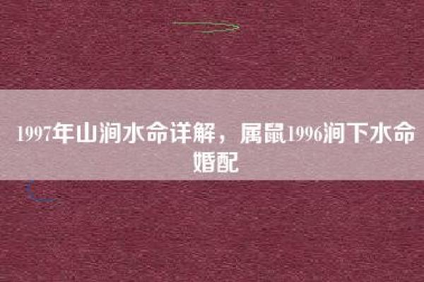 水命与其他命格的最佳搭配，山涧流水之缘！