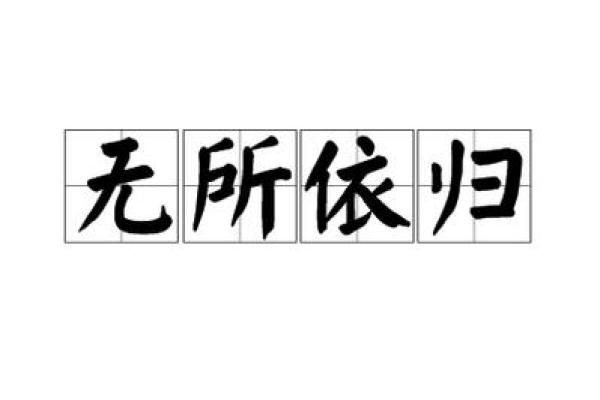 根据什么命什么归宿成语大全：探索宿命与选择的智慧