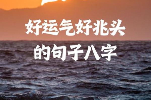 2019年正月的命理分析：怎样把握好运与生活的平衡