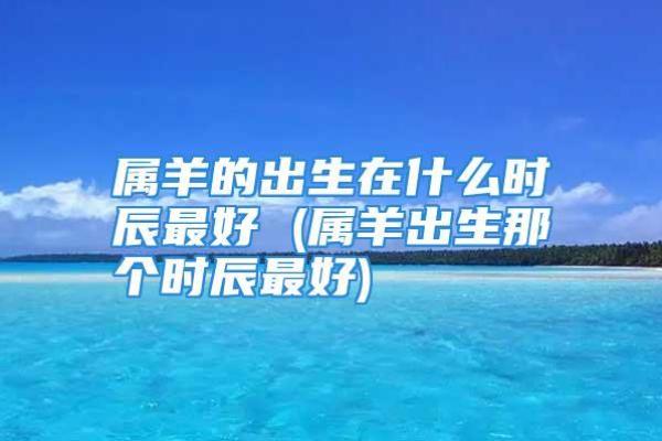 1943年出生的人命运解析：探索属羊人的性格与人生轨迹