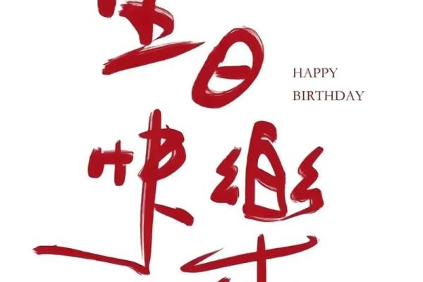 探索19860528的命理智慧：从生日看人生轨迹与发展潜力