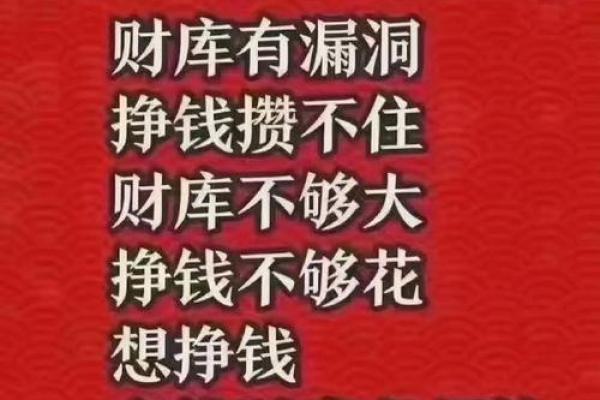 命有财库，却总是没钱？深度解析原因与解决方案！