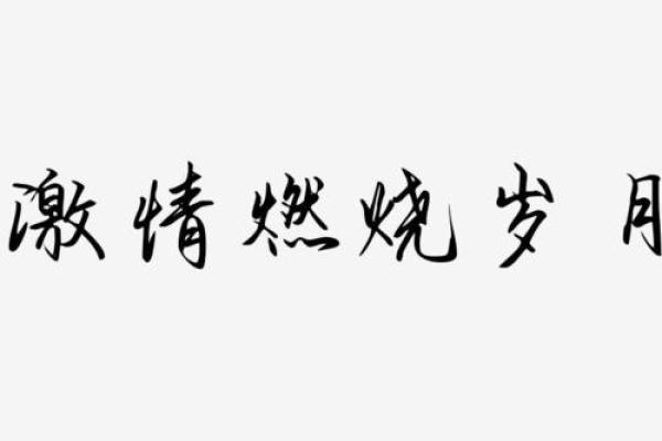 2020年火命之年：燃烧激情，追逐梦想的最佳时机！