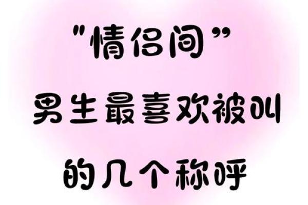 命格与爱：揭秘恋爱脑男生的内心世界