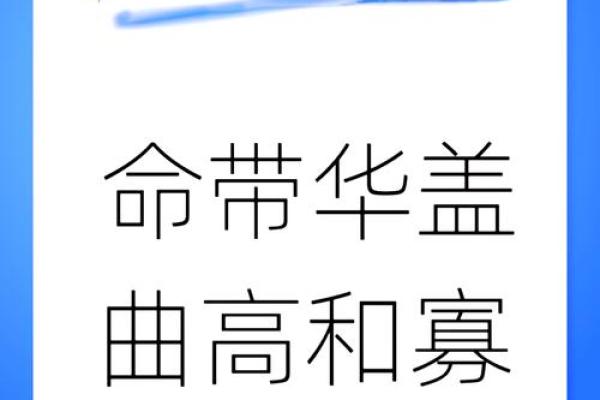 华盖照命的深刻寓意与人生启示