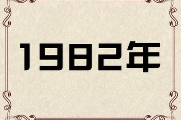 1982年属狗的人一生运势与命理探析