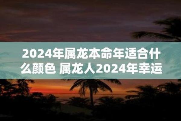 属龙的人生运势解析：是什么命，缺什么？