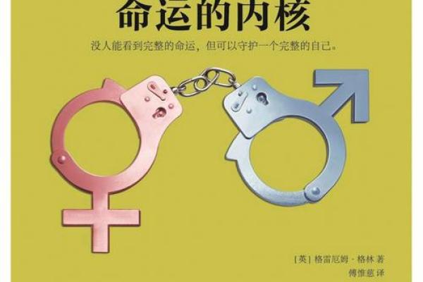 探秘婚后命运：如何通过命理解析幸福与挑战