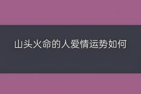 山头火命人如何选择方向：心灵与生活的指引