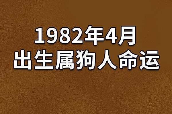 1958年属狗的命运解析：探索其性格与运势之道