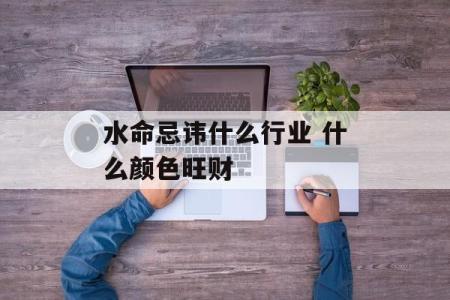 壬寅年五行探秘：你是水命还是木命？