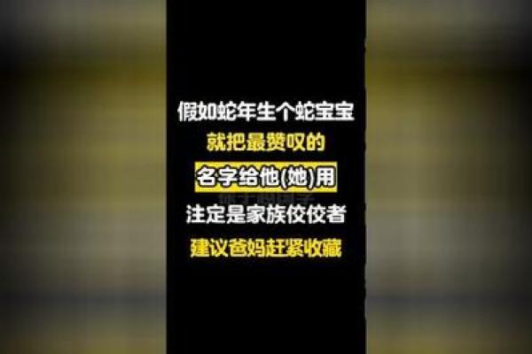 蛇年宝宝的命运解读：属蛇的孩子该如何成长与发展？