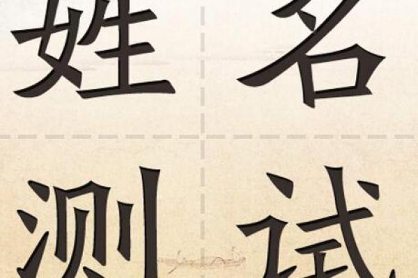 探索名字的秘密：字义对命运的潜在影响