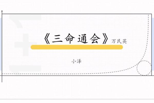 三命通会：古代命理的奥秘与现代生活的启示