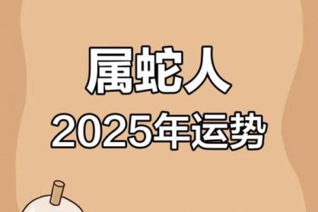 2025年蛇年命运解析：你必须知道的运势与人生机遇！