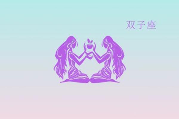 双子女天生命运解析：灵动智慧与独特魅力的结合