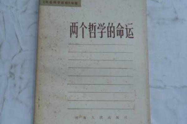 993年命运探秘：解读古代的神秘哲学与现代生活的启示