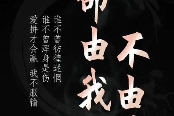 命运的轨迹：探讨“人如其命”的深刻含义