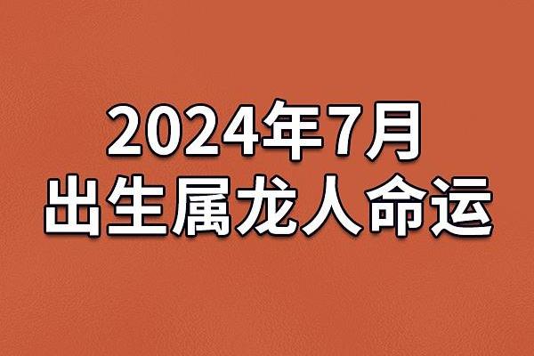 农历7月20出生的人命运解析：赋予他们的力量与挑战