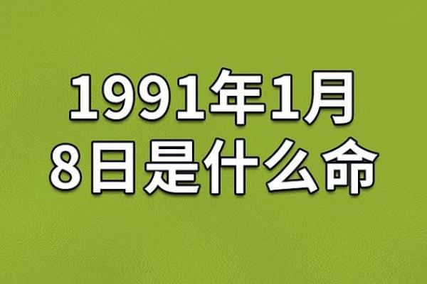 1991年属羊路旁土命的最佳配对及其命理解析