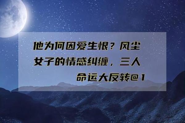 命里情感坎坷：探索人生命运与情感的复杂交织