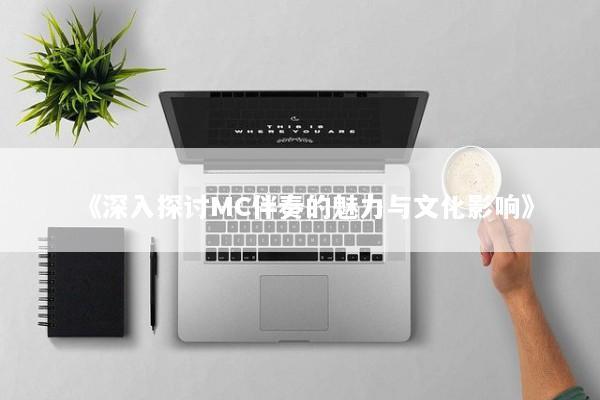 《深入探讨MC伴奏的魅力与文化影响》