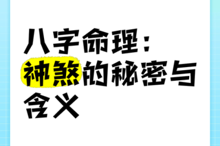 探秘八字命理：三合命的奥秘与人生影响