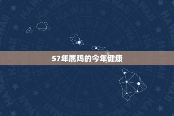 57年属鸡男的命运解析：好运与挑战的双重交织