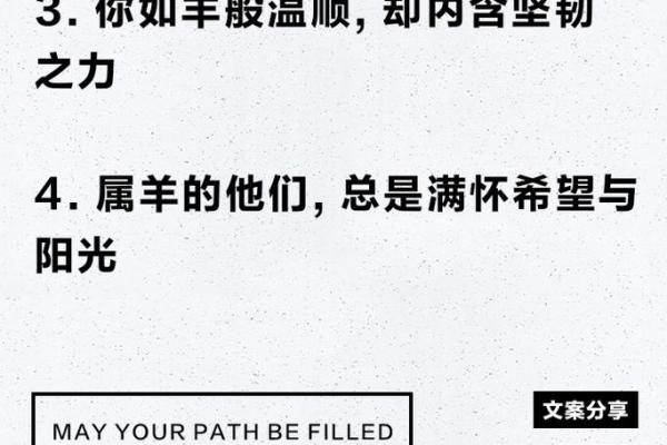 探索2003年属羊人的命运与性格特征：勇敢与温柔的交汇